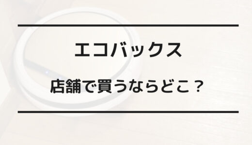 エコバックス 安く買う
