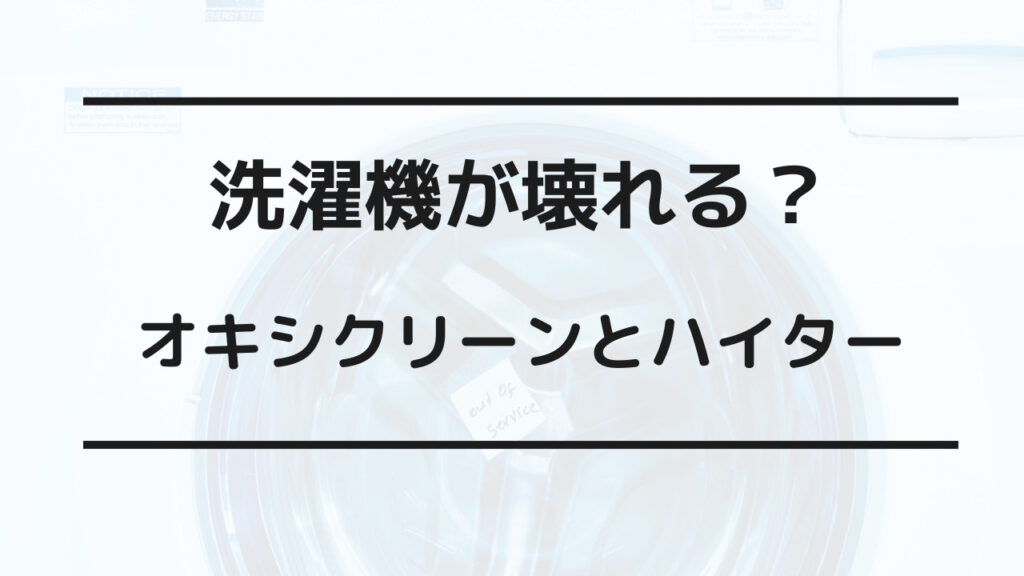 洗濯機 ハイター 壊れる