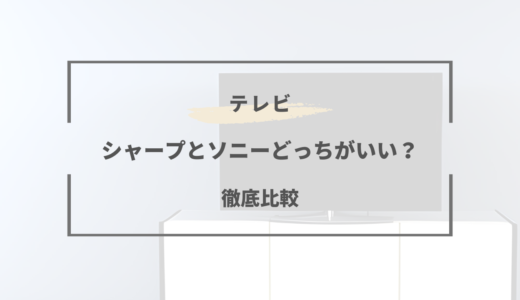 【2025年版】テレビはシャープとソニーどっちがいい？両社の特徴を徹底比較！