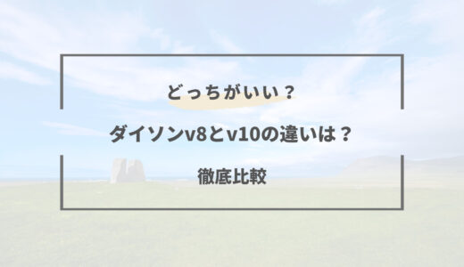 ダイソンv8とv10の違いは？どっちを買うべきかを徹底比較！