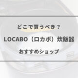 locabo どこで買う