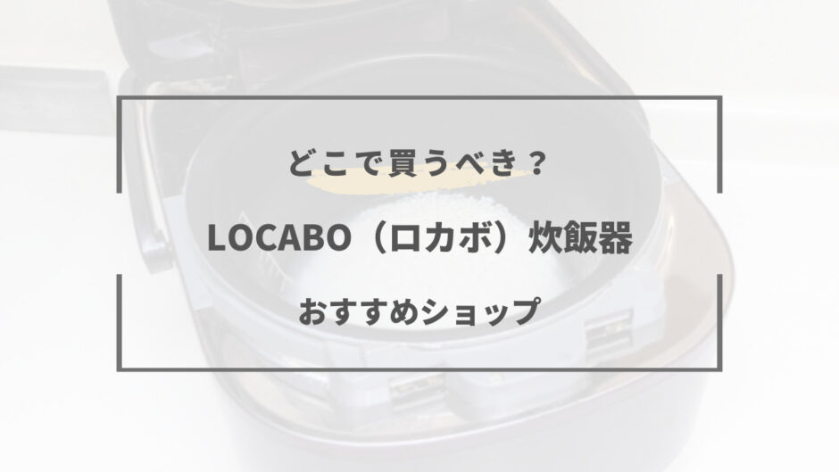 locabo どこで買う