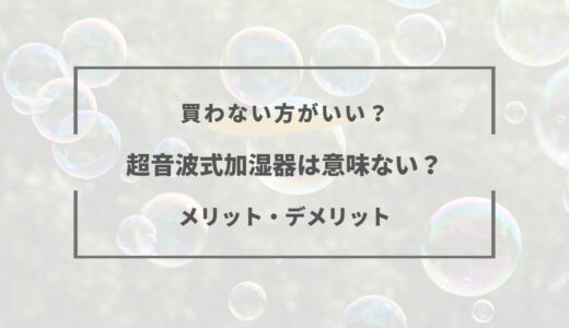 超音波式加湿器は意味ない？デメリットと危険性をご紹介！