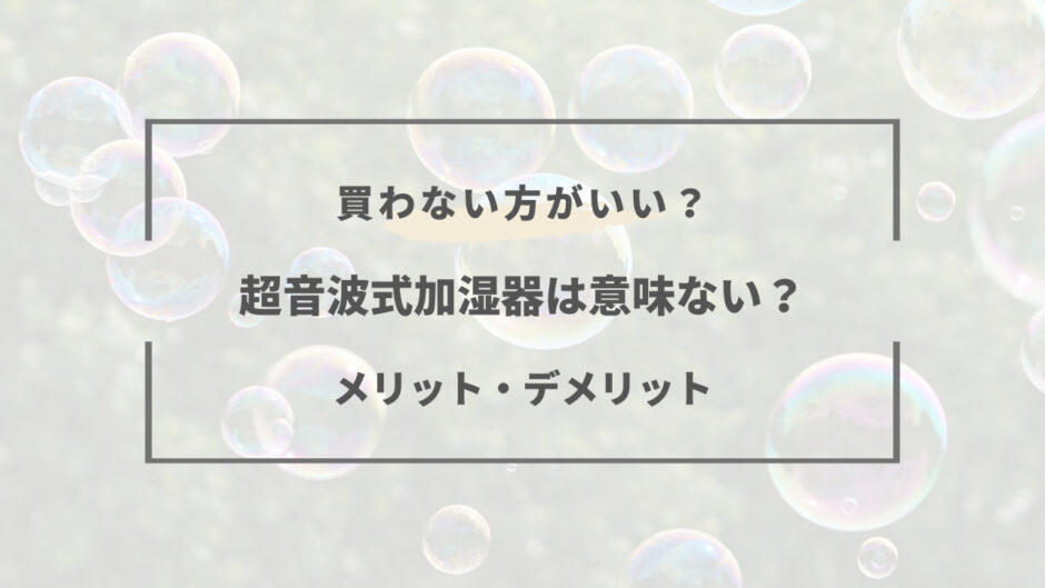 超音波式加湿器 意味ない