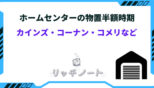 【2025年版】ホームセンターで物置が半額の時期いつ？カインズやコーナン・コメリのセール時期まとめ