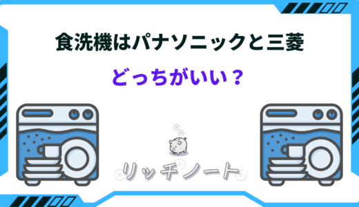 食洗機はパナソニックと三菱どっちがいい？特徴や性能差を紹介