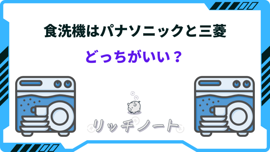 食洗機 パナソニック 三菱 どっち