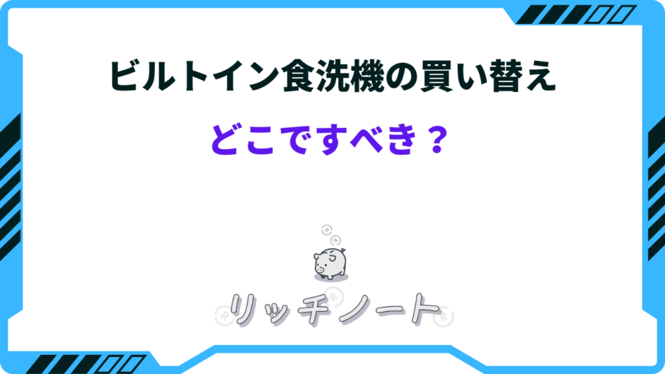 ビルトイン 食 洗 機 買い替え どこで