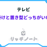 テレビ 壁掛け 置き型 どっち