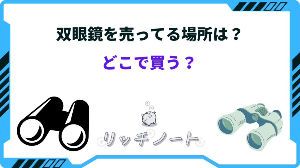 双眼鏡はどこに売ってる？販売店・取扱店まとめ