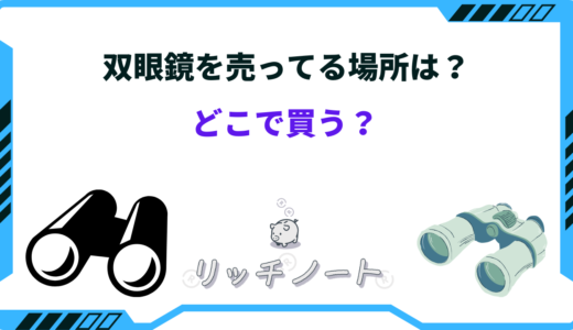 【2025年版】双眼鏡はどこに売ってる？販売店・取扱店まとめ