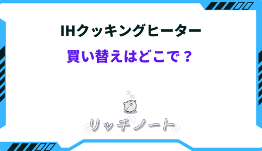 IHクッキングヒーターの買い替えはどこですべき？おすすめショップまとめ