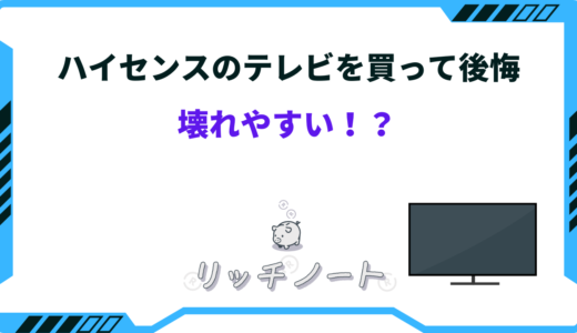 ハイセンスのテレビを買って後悔。壊れやすい！？デメリットまとめ