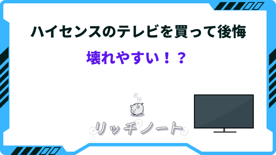 ハイセンス テレビ 壊れ やすい