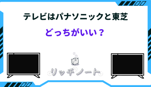 【2025年版】テレビはパナソニックと東芝どっちがいい？特徴を徹底比較