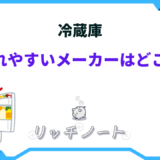 冷蔵庫 壊れやすいメーカー