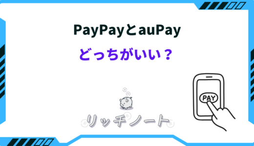 【2025年版】PayPayとauPayはどっちがいい？特徴を徹底比較