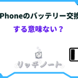 iphone バッテリー 交換 意味 ない