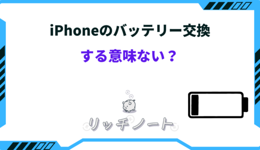 iPhoneのバッテリー交換は意味ない？交換目安は80以上？詳細まとめ