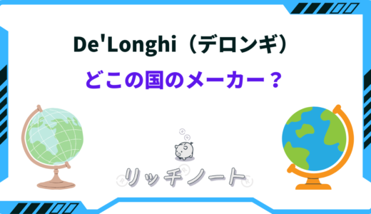 デロンギはどこの国のメーカー？買って大丈夫？実際に使ってみた！