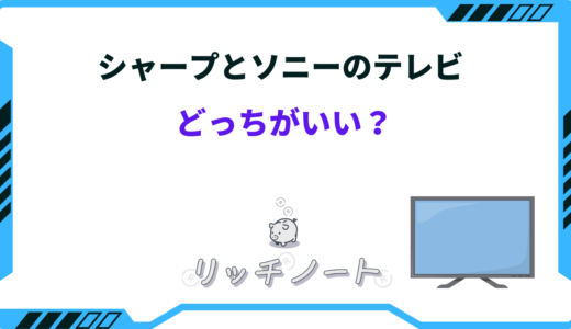 【2025年版】テレビはシャープとソニーどっちがいい？両社の特徴を徹底比較！