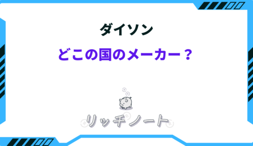 ダイソンはどこの国のメーカー？今さら聞けない他社との違いまとめ