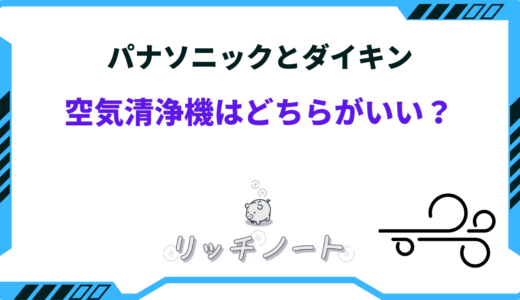 空気清浄機はパナソニックとダイキンどちらがいい？特徴を徹底比較