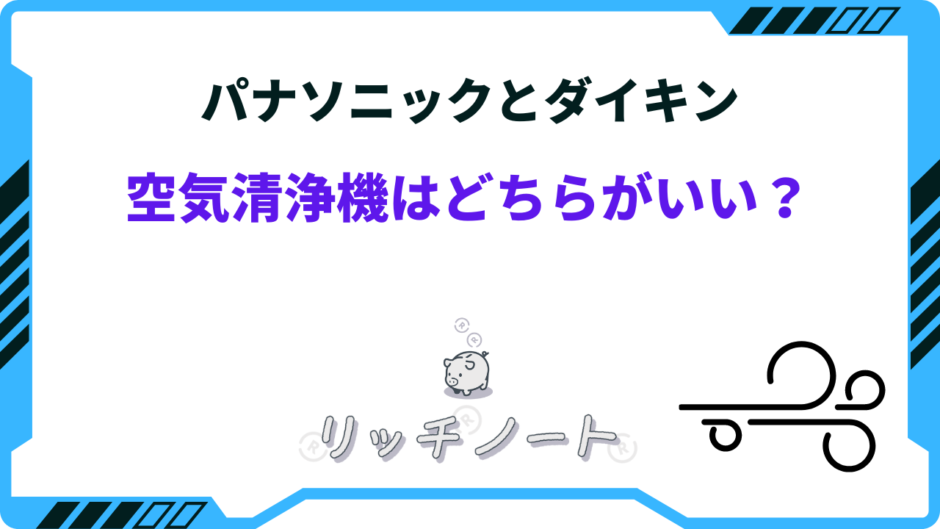 空気清浄機 パナソニック とダイキン どちらが いい