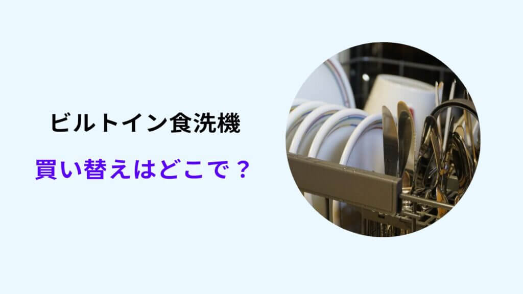 ビルトイン 食洗機 買い替え どこで