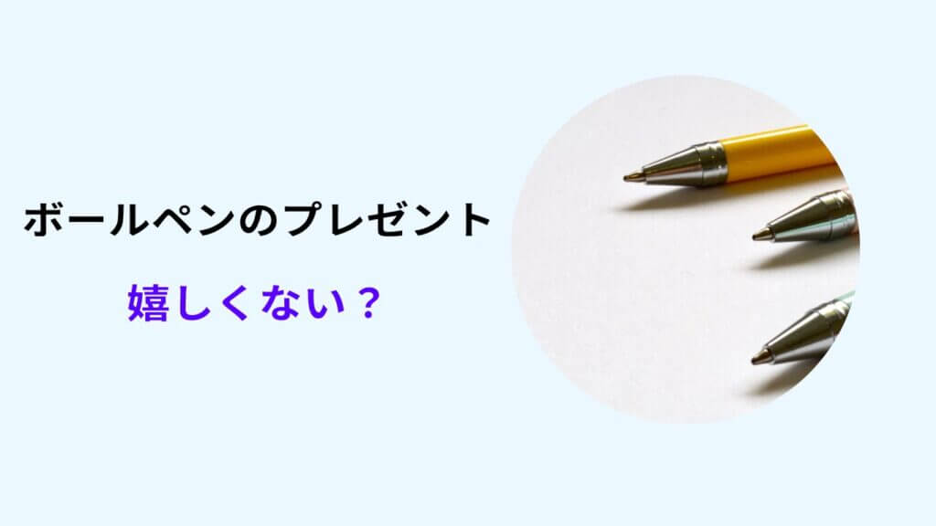 ボールペン プレゼント 嬉しく ない