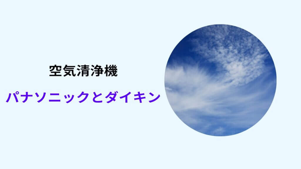 空気清浄機 パナソニック とダイキン どちらが いい