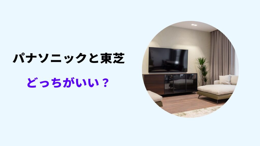 テレビ パナソニック 東芝