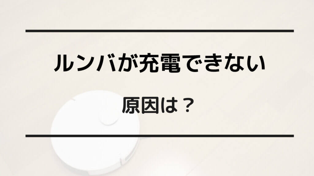 ルンバ 充電 できない