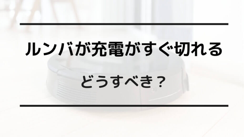 ルンバ ホームベース 充電できない