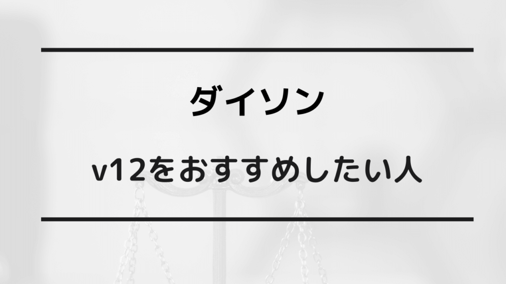 ダイソン v12 v15 違い