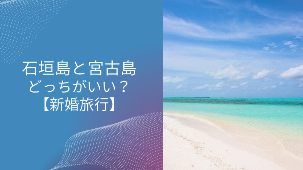 石垣島 宮古島 どっち 新婚旅行