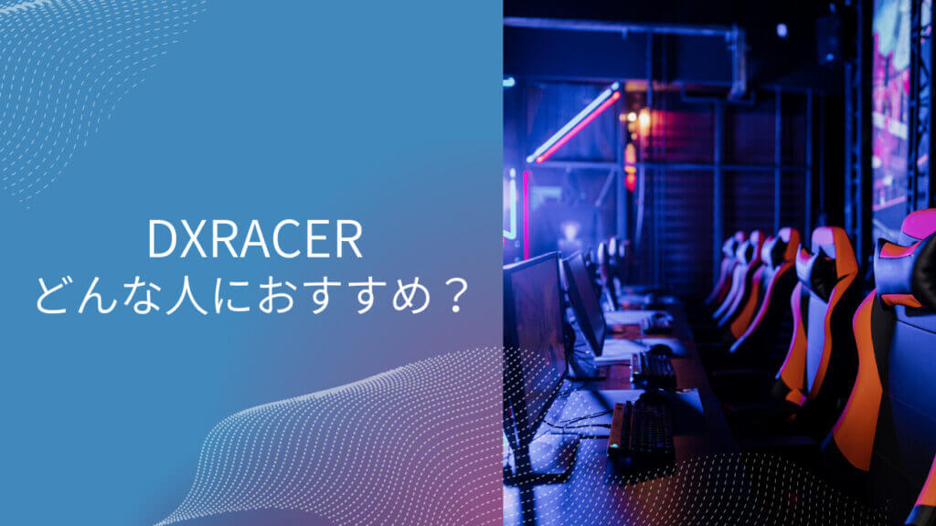 dxracer akracing gtracing 違い