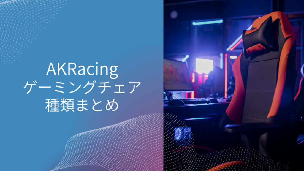 akracing どこの国 メーカー