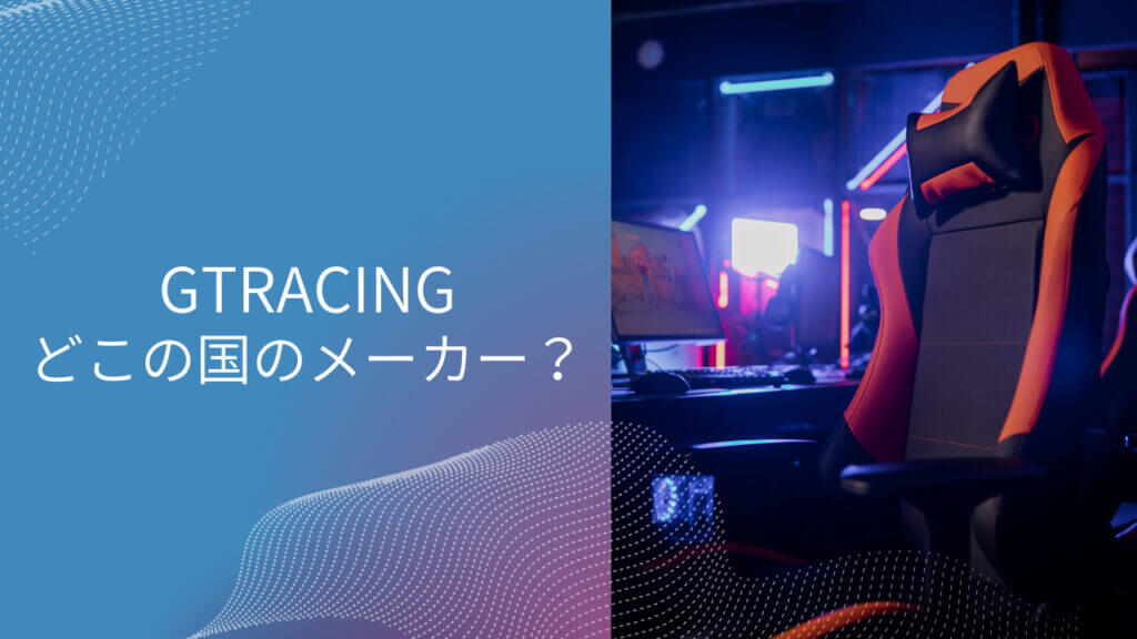 gtracing どこの国