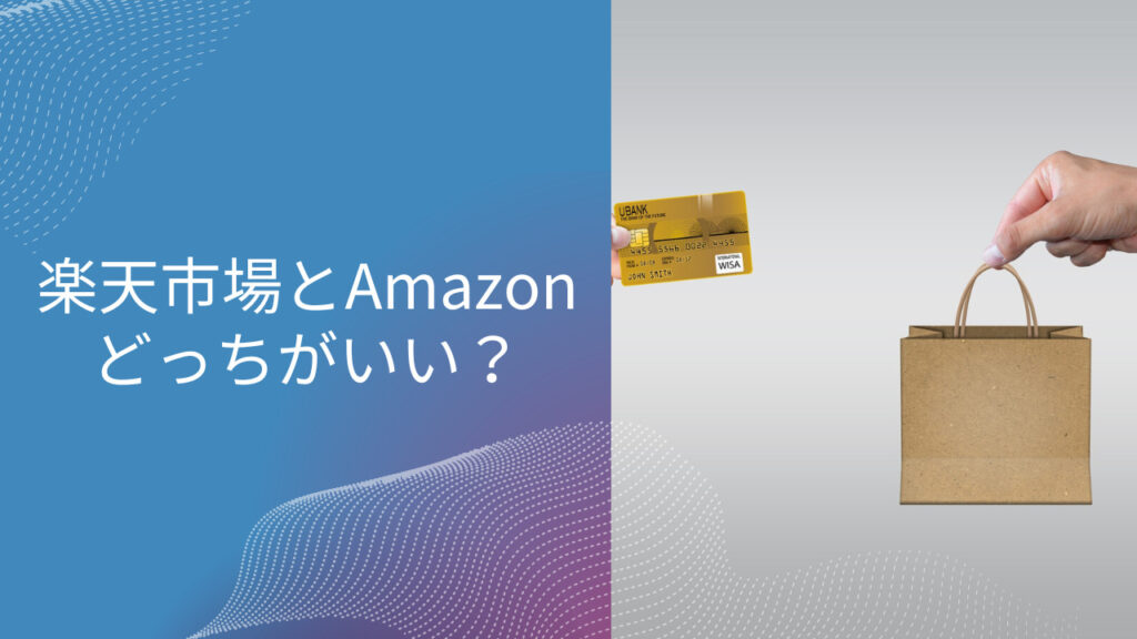 Amazon 楽天市場 どっちいい