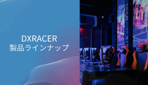 dxracer どこの国