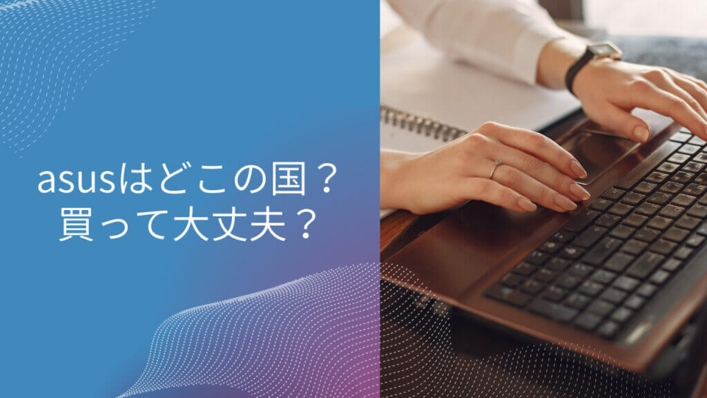 asus どこ の 国