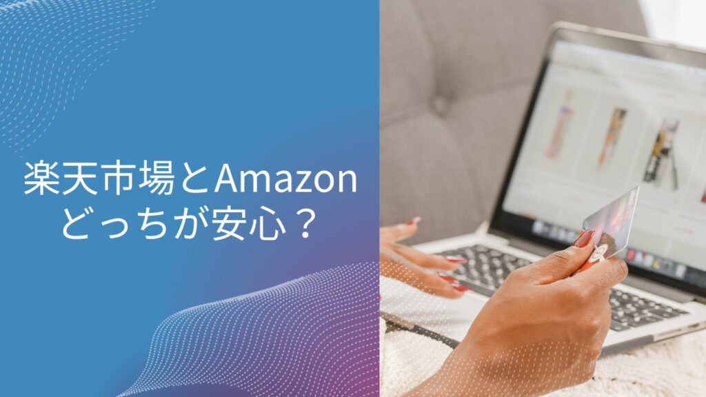 楽天とアマゾン どっちが安心