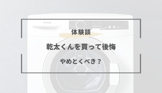 【体験談】乾太くんで後悔しやすい？メリット・デメリットを徹底解説！