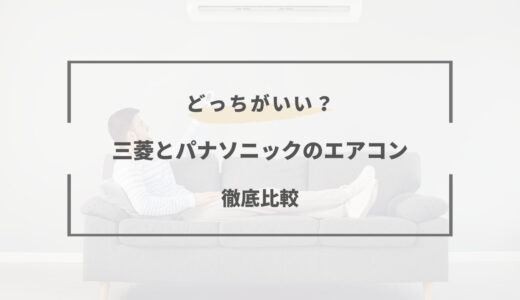 【2025年版】エアコンは三菱とパナソニックどっちがいい？特徴を徹底比較