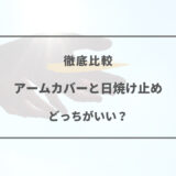 アーム カバー 日焼け 止め どっち