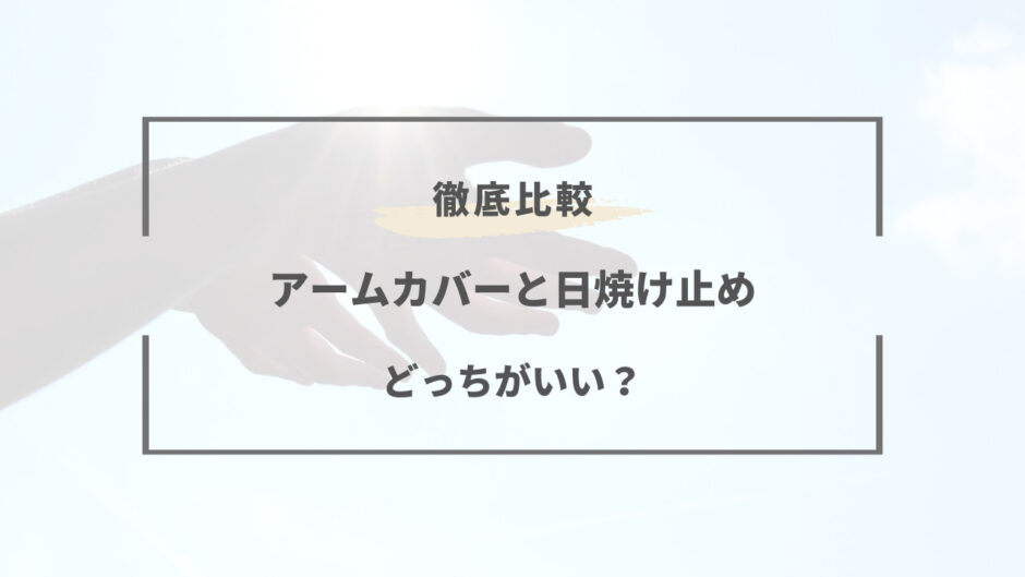 アーム カバー 日焼け 止め どっち