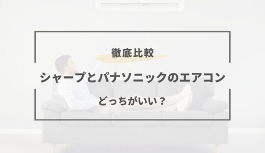 エアコンでシャープとパナソニックはどっちがいい？特徴を徹底比較