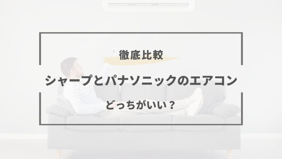 エアコン シャープ とパナソニック どっち がいい