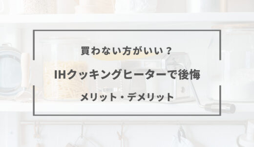 IHクッキングヒーターは後悔する？ガスコンロとどっちがいい？特徴比較